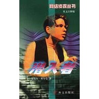 网络侦探丛书1：潜入者(英文注释版)