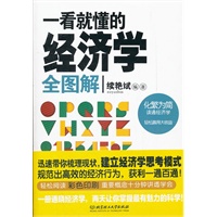 一看就懂的经济学（全图解）