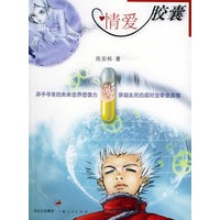情爱胶囊
