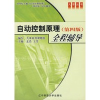 自动控制原理全程辅导（第四版）