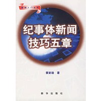 纪事体新闻技巧五章