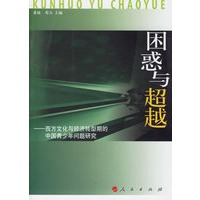 困惑与超越
