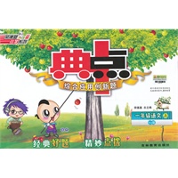 一年级语文YWA版上（2012年6月印刷）典点综合应用创新题