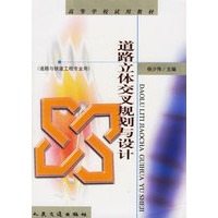 道路立体交叉规划与设计——高等学校试用教材