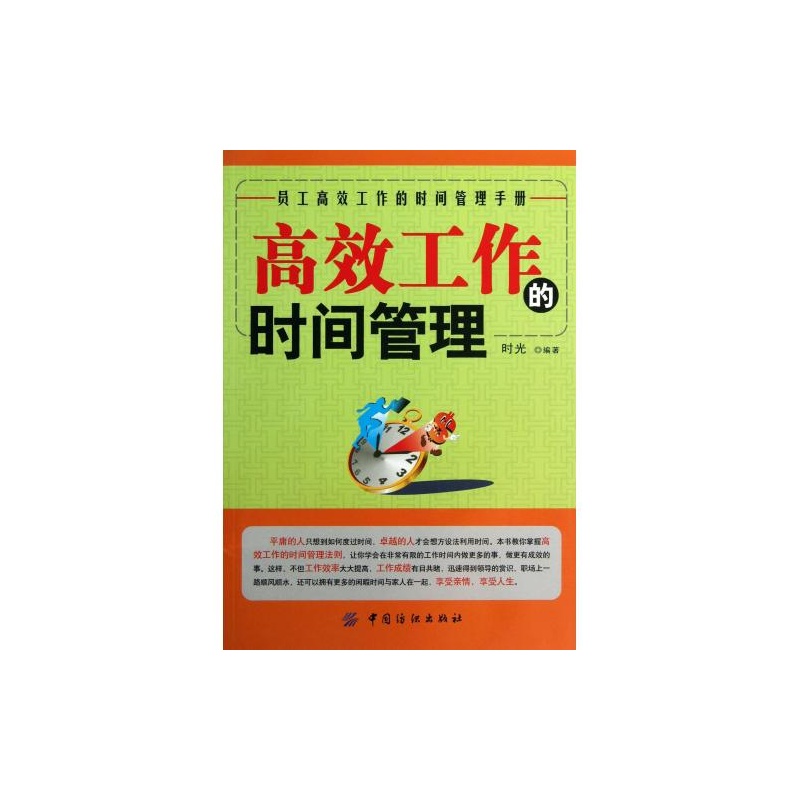 《高效工作的时间管理 时光 正版书籍 经济》_