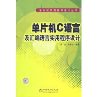 单片机实用程序设计丛书 单片机C语言及汇编语言实用程序设计