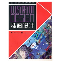 二十一世纪艺术设计精品课程规划教材-插画设计