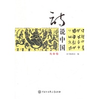 诗说中国--先秦卷