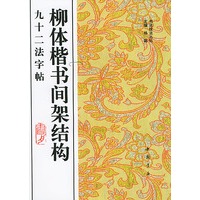 柳体楷书间架构九十二法字帖