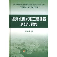 涉外水利水电工程建设实践与探索