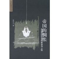 帝国的惆怅:中国传统社会的政治与人性
