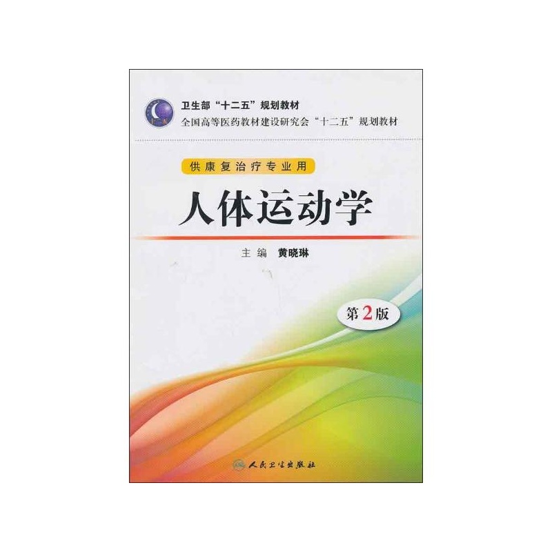 【人体运动学(第2版)供康复治疗专业用 黄晓琳