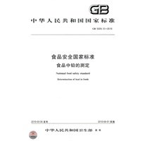 食品安全国家标准 食品中铅的测定