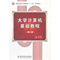 大学计算机基础教程（第三版）（王凤领）