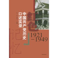 红色记忆——中国共产党历史口述实录（共三册）（1921--2001）