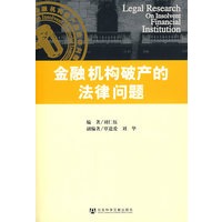 金融机构破产的法律问题