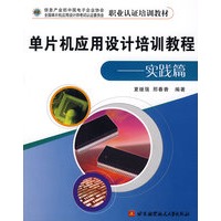单片机应用设计培训教程（实践篇）