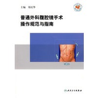 普通外科腹腔镜手术操作规范与指南