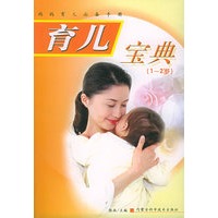 育儿宝典（1-2岁）——妈妈育儿必备手册