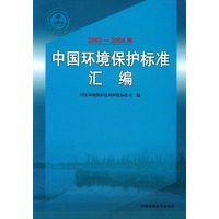 中国环境保护标准汇编