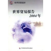 2004年世界贸易报告