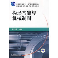 构形基础与机械制图