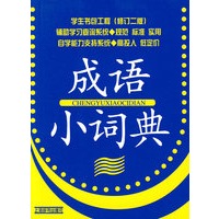 学生书包工程（修订二版）*成语小词典