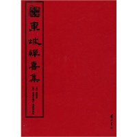 东坡禅喜集