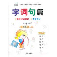 一年级上：（人教版）字词句篇与同步作文引导及作业设计/改进版（2011.6印刷）