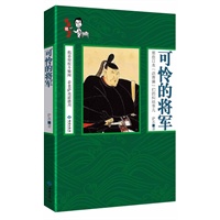 可怜的将军（图文版,萨苏揭短那些日本“活曹操”们的纠结事儿）