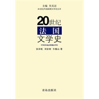 20世纪法国文学史