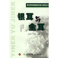 银耳与金耳