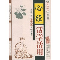 心经活学活用