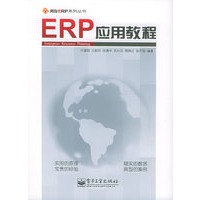 ERP应用教程——用友ERP系列丛书