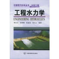 工程水力学——中国现代科学全书·水利工程
