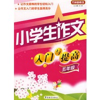 小学生作文入门与提高（五年级）