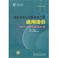 国家电网公司输变电工程通用造价 330kV输电线路分册 （2010年版）