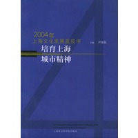 2004年上海文化发展蓝皮书 培育 上海城市精神