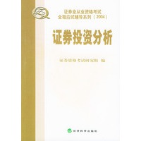 证券投资分析——证券业从业资格考试全程应试辅导系列（2004）丛书