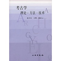 考古学理论·方法·技术