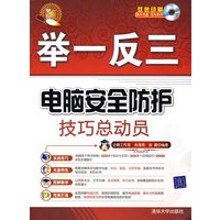 电脑安全防护技巧总动员（配光盘）（举一反三）