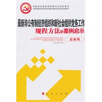 最新非公有制经济组织和新社会组织党务工作规程方法与案例启示—全国基层党务培训重点推荐教材
