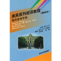 美英报刊阅读教程（高级本）教学参考手册
