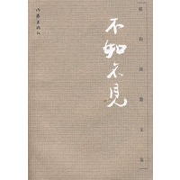 不如不见——郁钧剑散文选