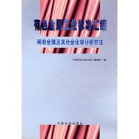 有色金属工业标准汇编——稀有金属及其合金化学分析方法
