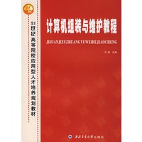 计算机组装与维护教程（21世纪高等院校应用型人才培养规划教材）