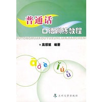 普通话口语训练教程