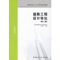 道路工程设计导论