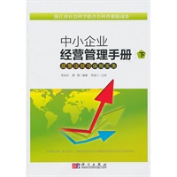 中小企业经营管理手册（下）——政策法规与保险实务