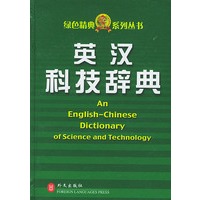 英汉科技辞典